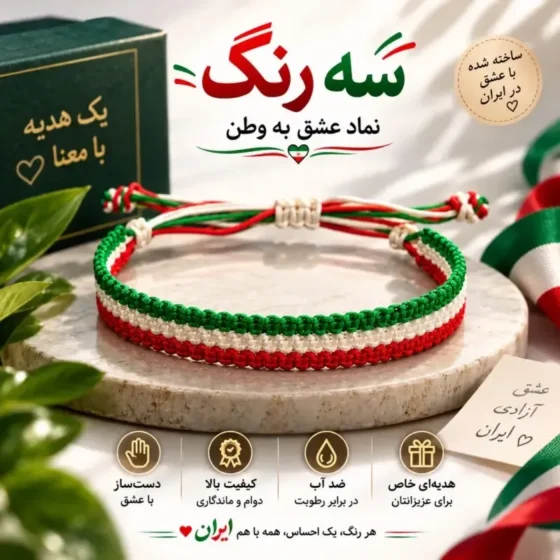 دستبند دست ساز بافت سه رنگ طرح پرچم ایران سایز Free