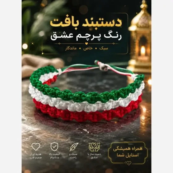دستبند بافت سه رنگ پرچم ایران دست ساز فری سایز